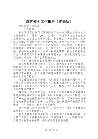 煤矿安全工作报告（定稿后）