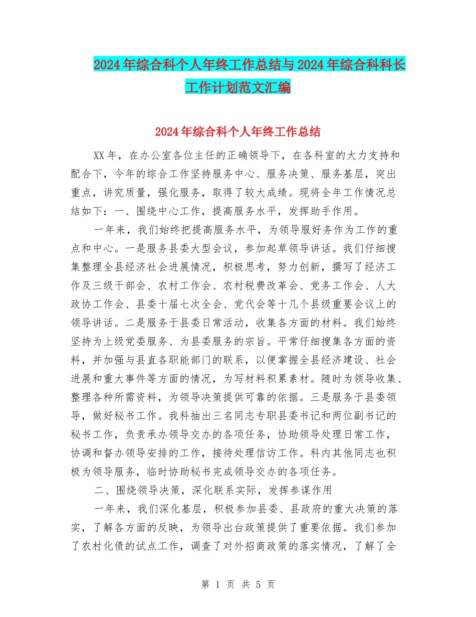 2024年综合科个人年终工作总结与2024年综合科科长工作计划范文汇编_第1页