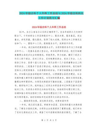 2024年综合科个人年终工作总结与2024年综合科科长工作计划范文汇编