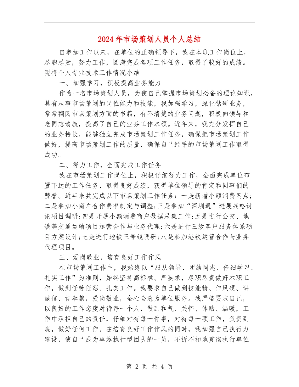 2024年市场策划人员个人总结_第2页