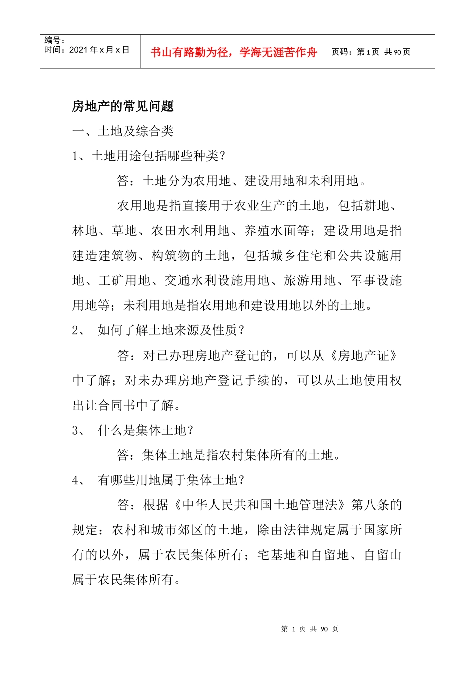 房地产的常见问题_第1页