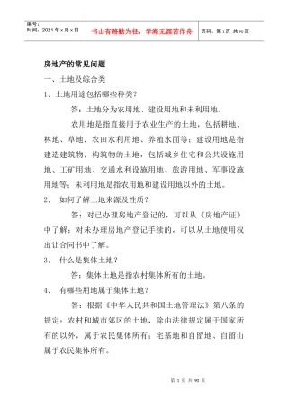 房地产的常见问题