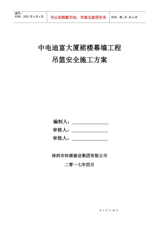 幕墙工程吊篮安全专项方案培训资料