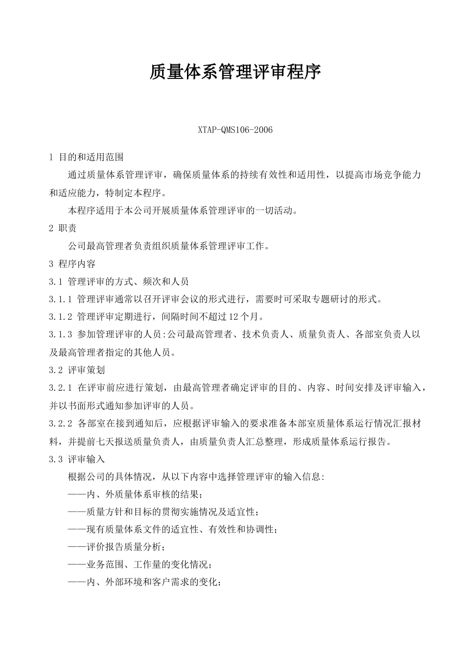 质量体系管理评审程序_第1页