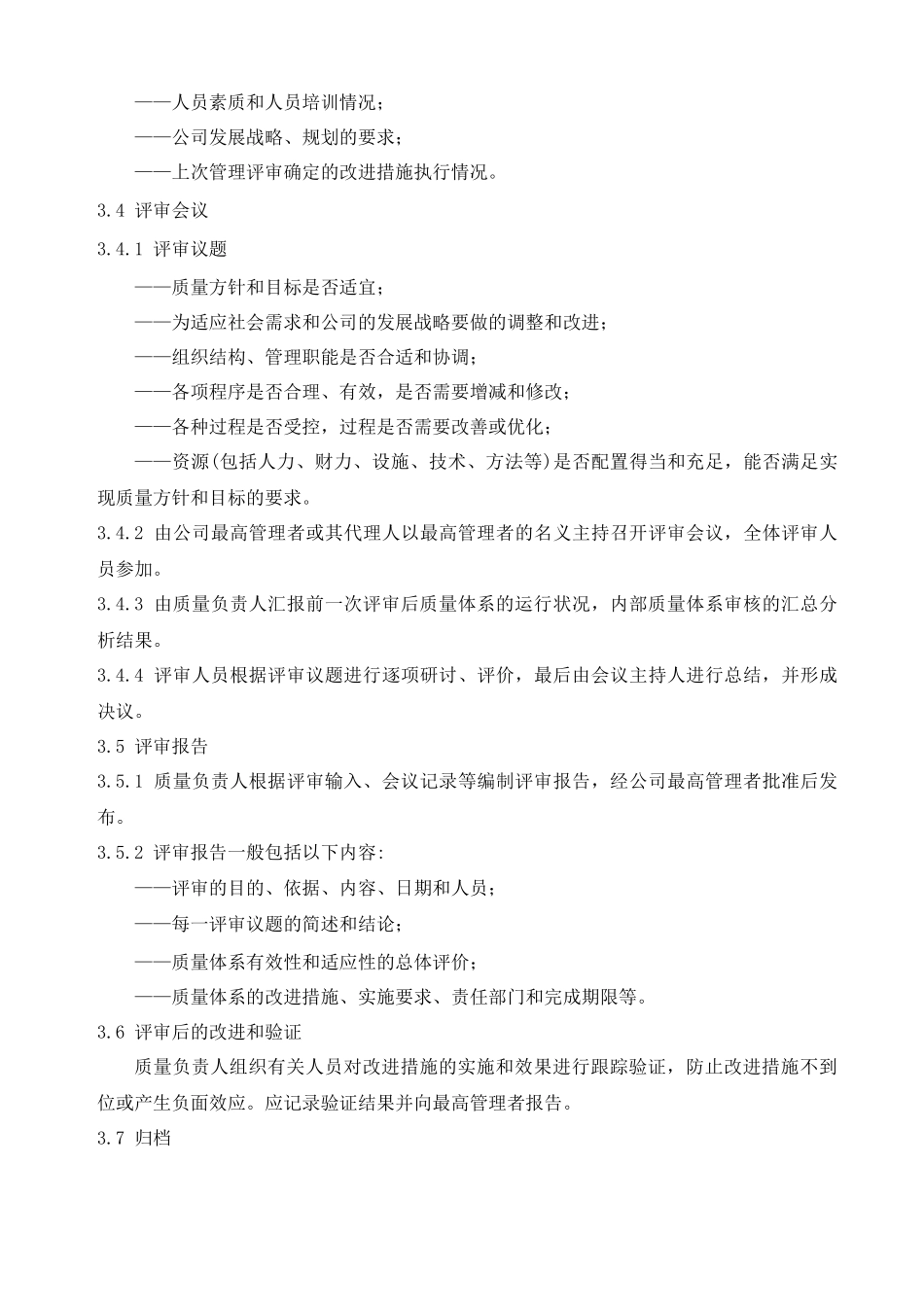 质量体系管理评审程序_第3页