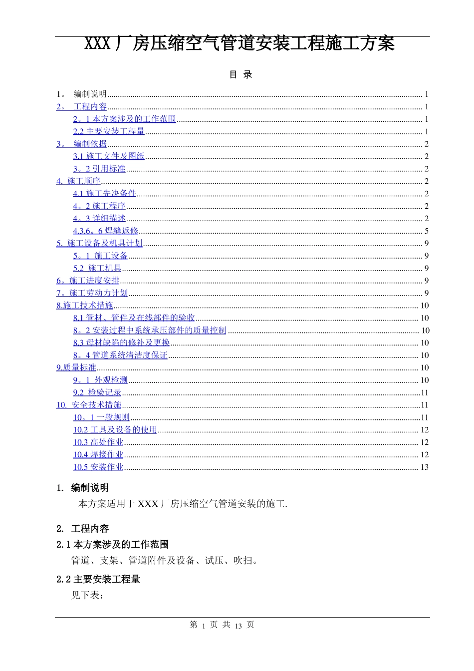 厂房压缩空气管道安装工程施工方案_第1页