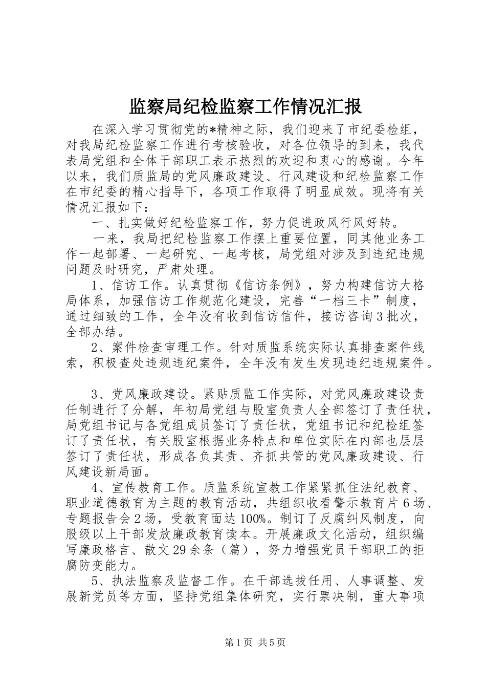 监察局纪检监察工作情况汇报_第1页