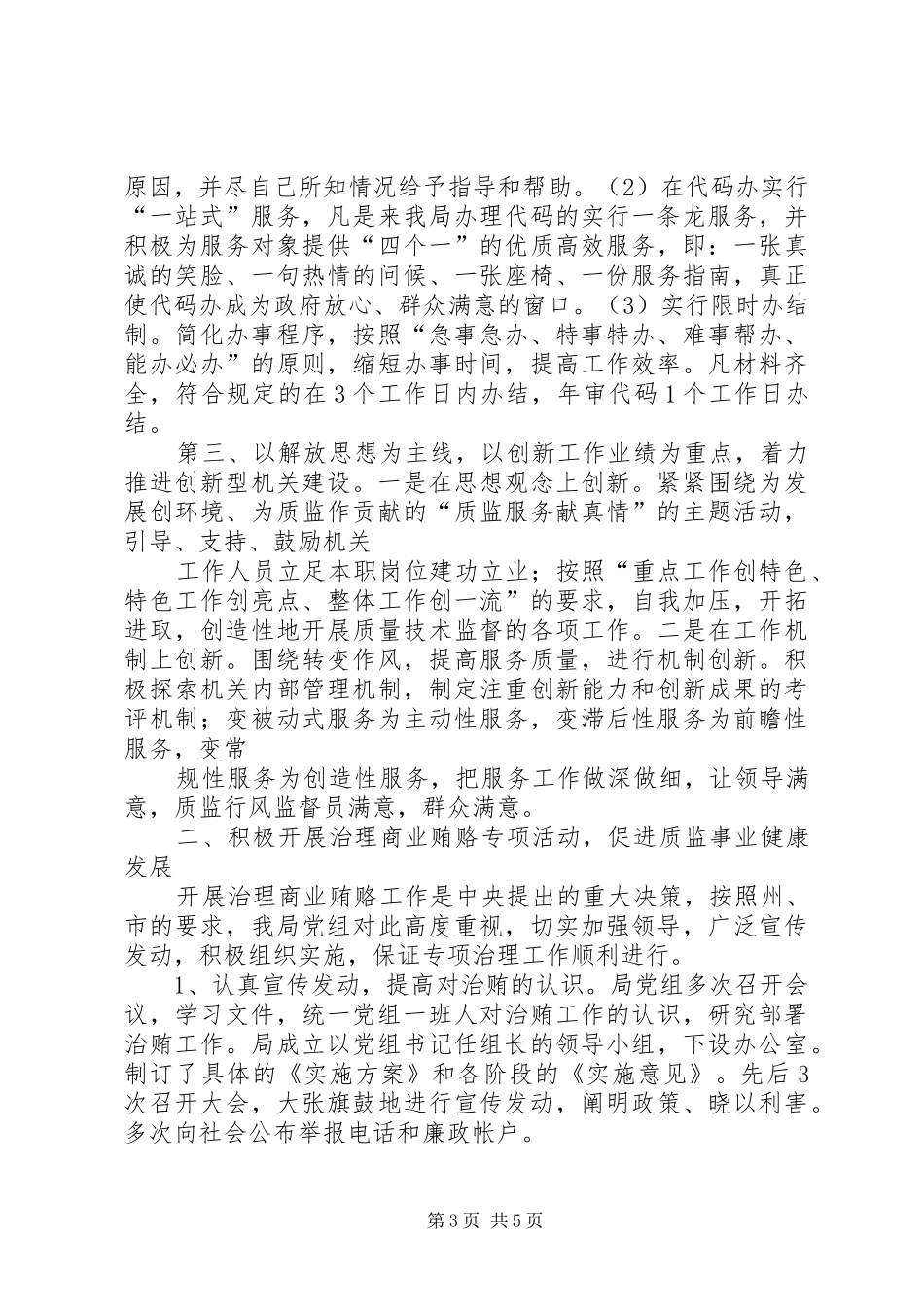 监察局纪检监察工作情况汇报_第3页