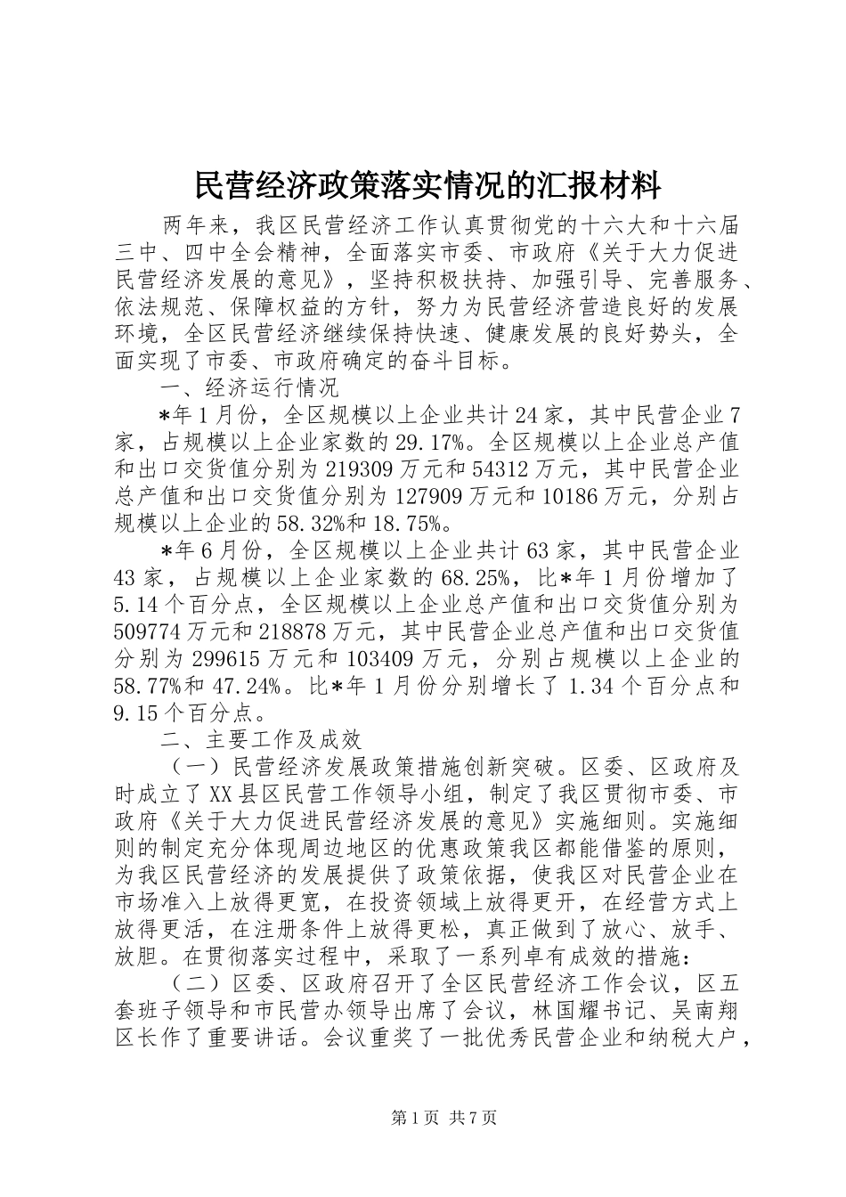 民营经济政策落实情况的汇报材料_第1页