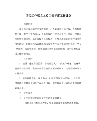 团委工作范文校团委年度工作计划_0
