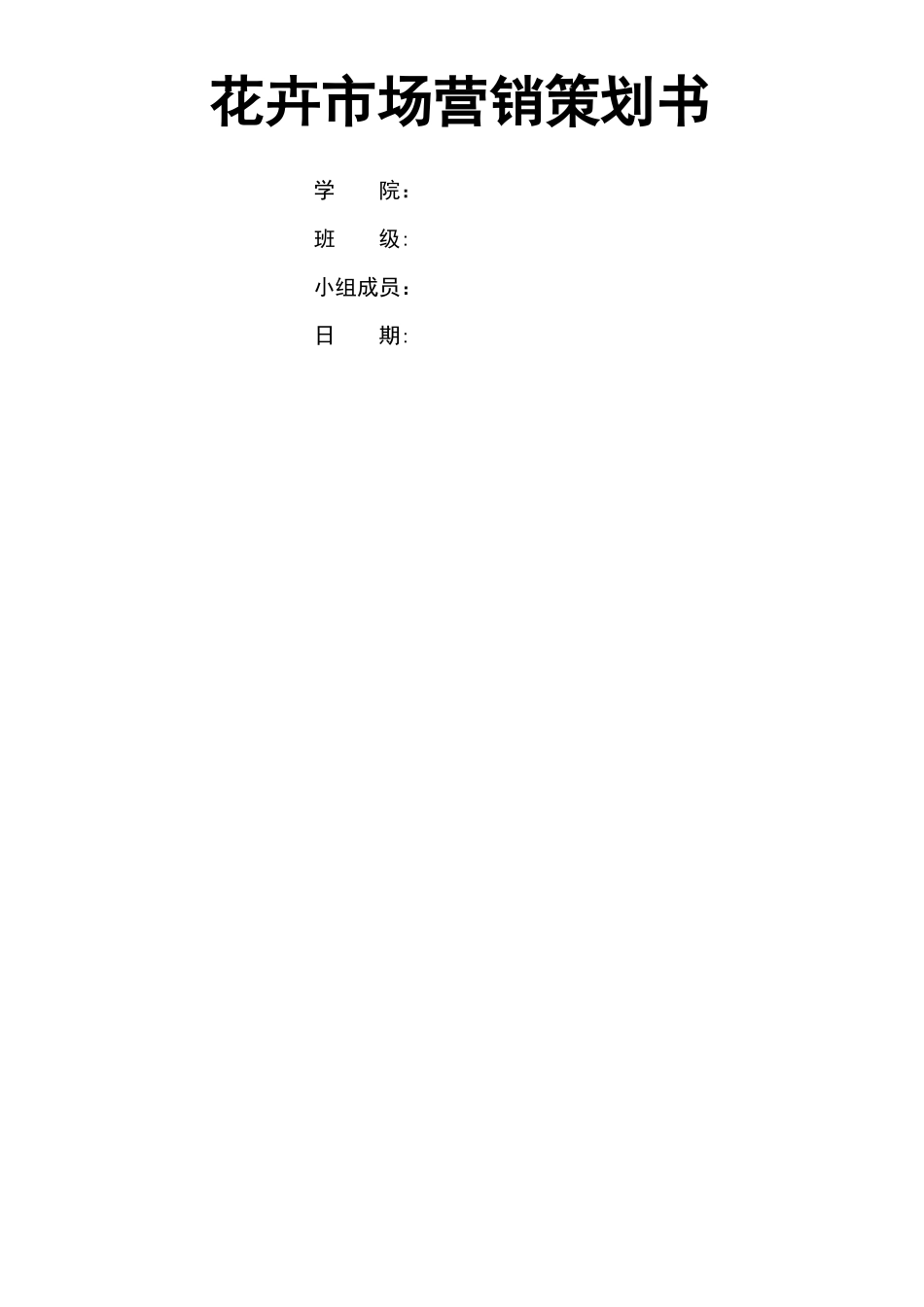 花卉场营销策划书_第1页