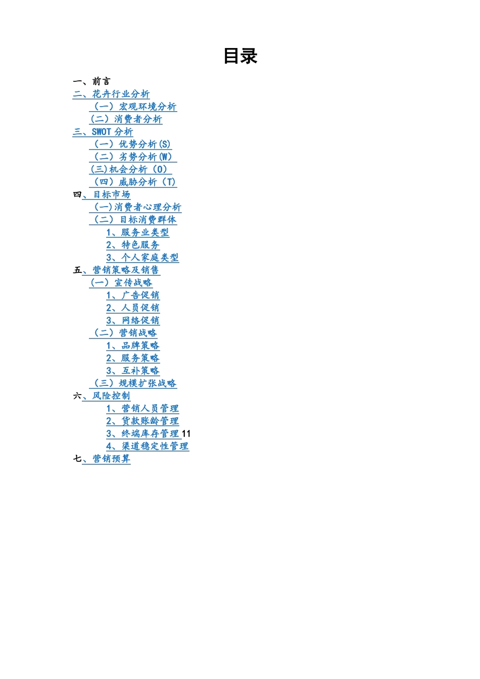花卉场营销策划书_第2页