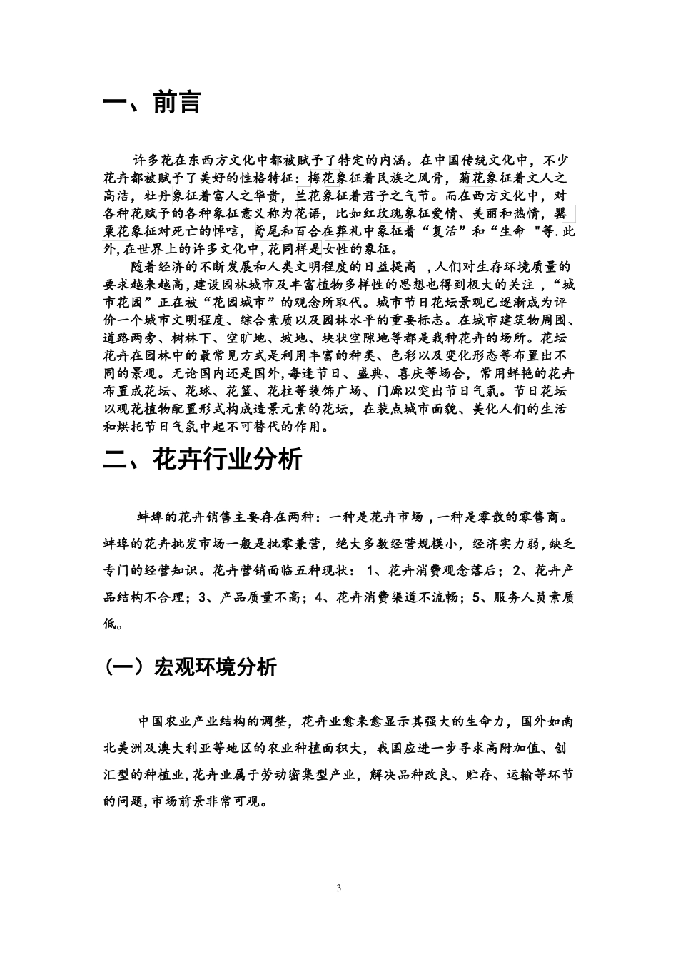 花卉场营销策划书_第3页