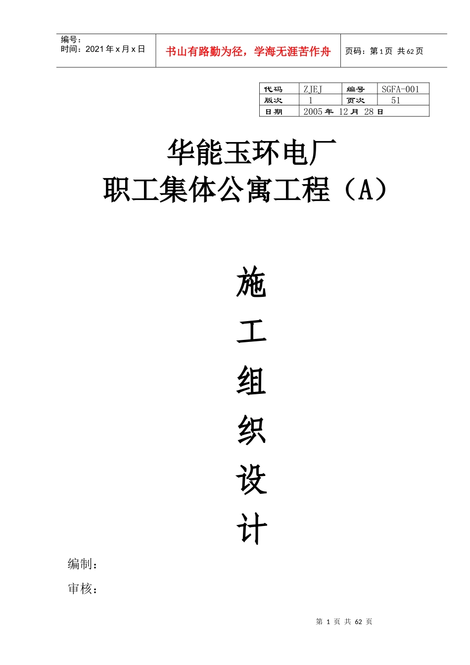 华能玉环电厂职工集体公寓工程施工组织设计_第1页