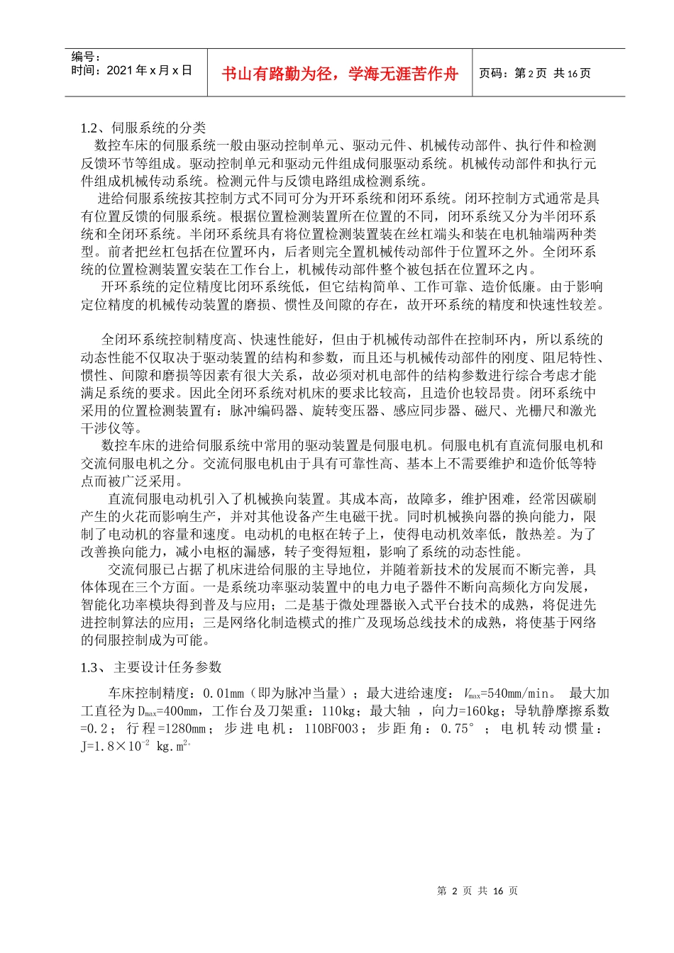 数控车床纵向进给系统传动的方案设计_第2页