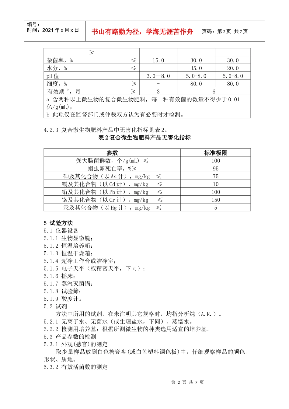 复合微生物肥料_第2页