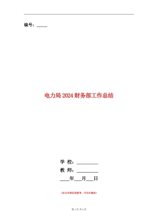 电力局2024财务部工作总结