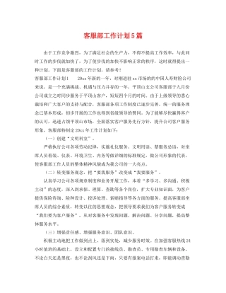 客服部工作计划5篇 