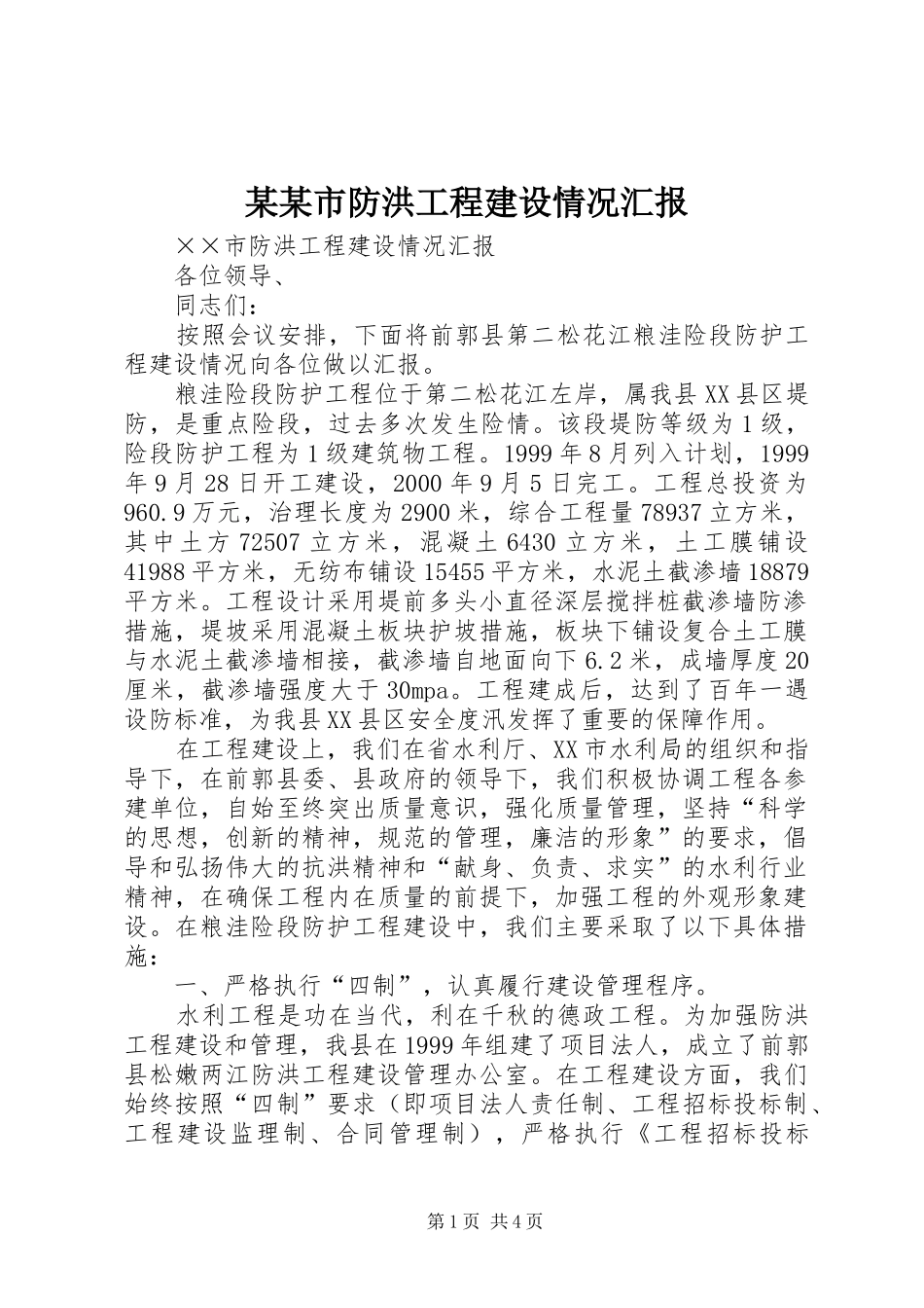 某某市防洪工程建设情况汇报_第1页