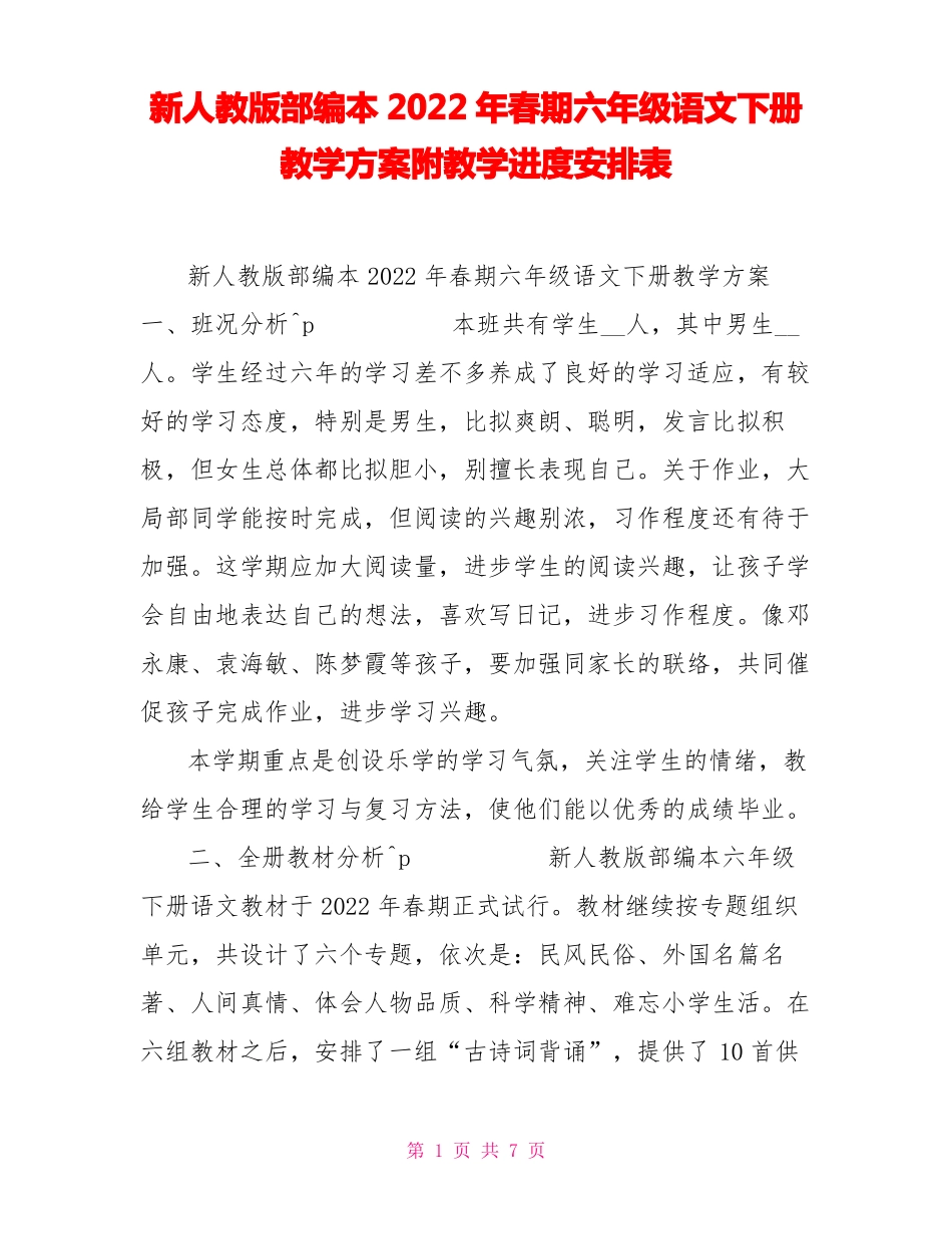 新人教版部编本2022年春期六年级语文下册教学计划附教学进度安排表_第1页