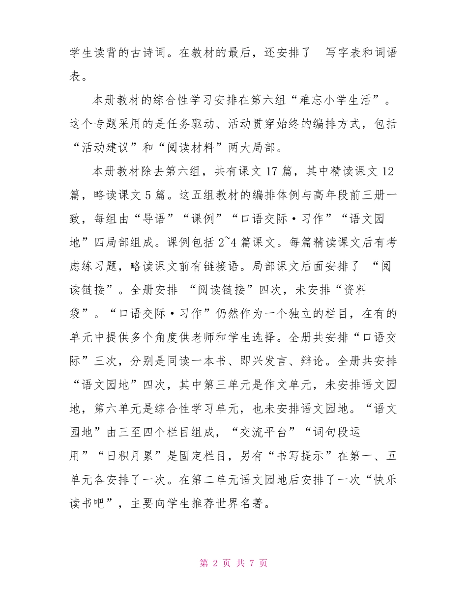 新人教版部编本2022年春期六年级语文下册教学计划附教学进度安排表_第2页