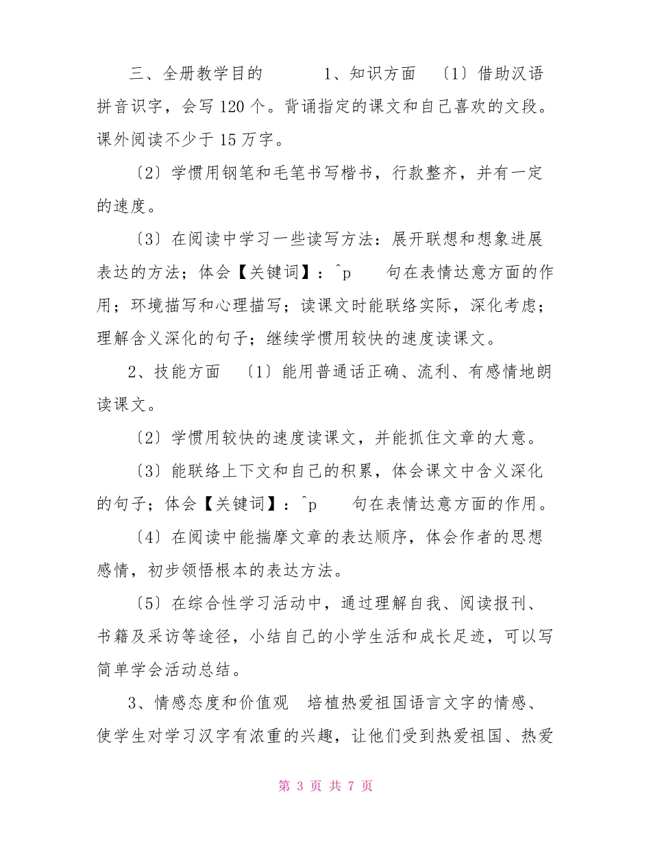 新人教版部编本2022年春期六年级语文下册教学计划附教学进度安排表_第3页