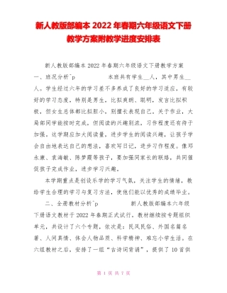 新人教版部编本2022年春期六年级语文下册教学计划附教学进度安排表