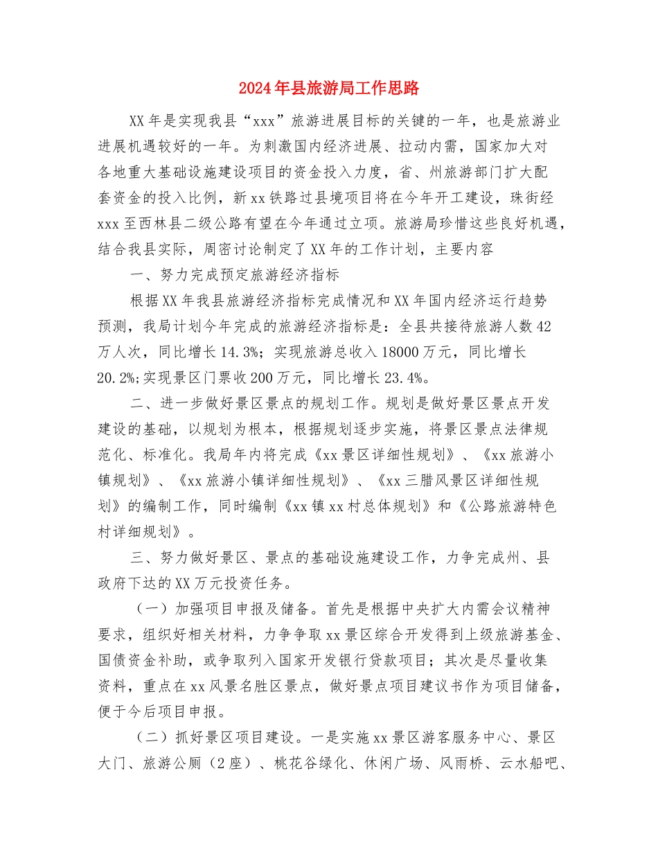 2024年县旅游局下半年工作计划范文与2024年县旅游局工作思路汇编_第3页