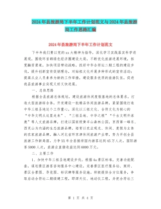2024年县旅游局下半年工作计划范文与2024年县旅游局工作思路汇编