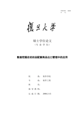 数据挖掘在纺织品配额商品出口管理中的应用