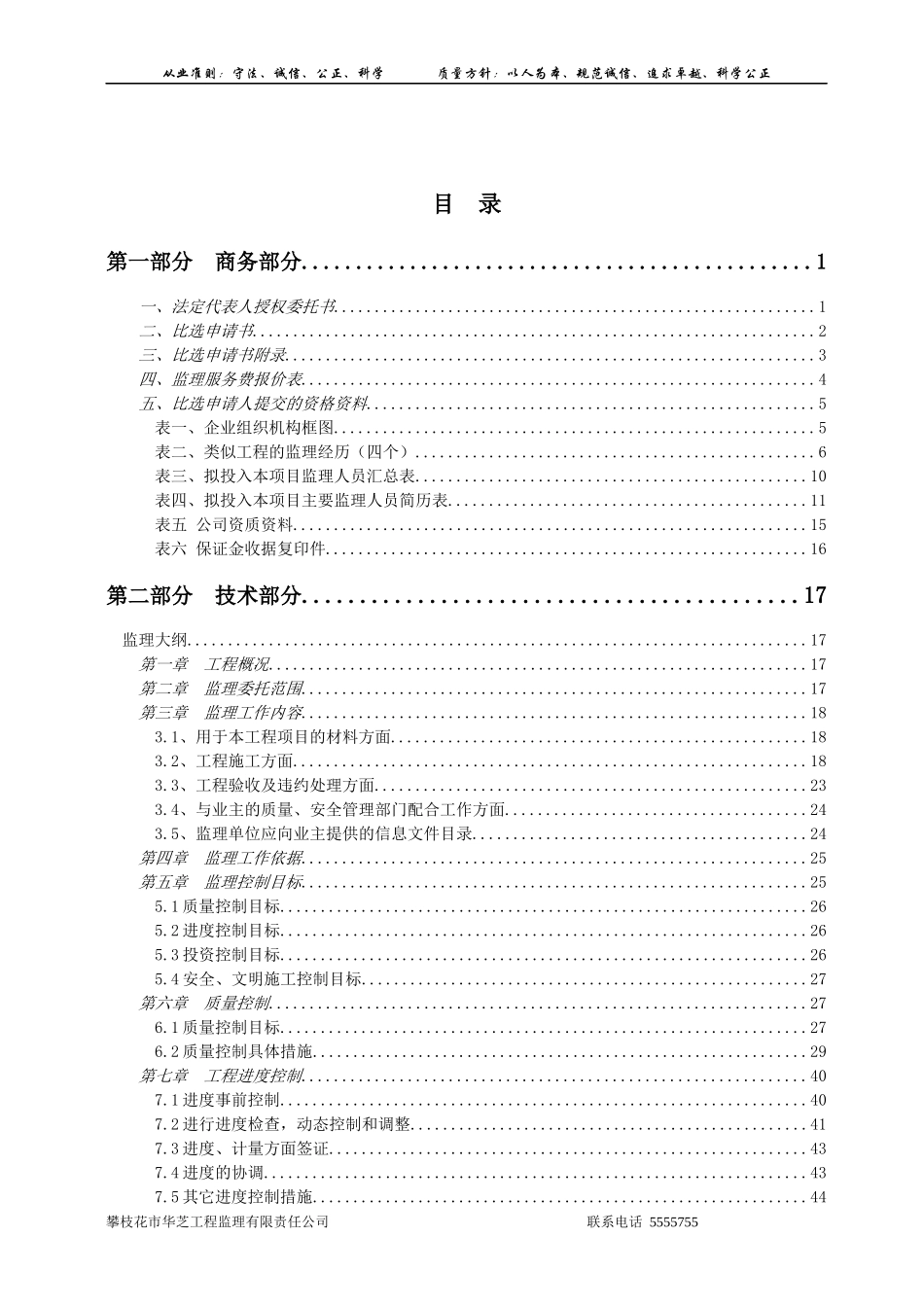 攀枝花市体育局网球场建设工程监理比选申请书_第2页