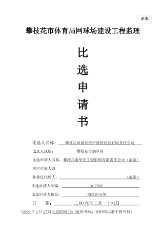攀枝花市体育局网球场建设工程监理比选申请书
