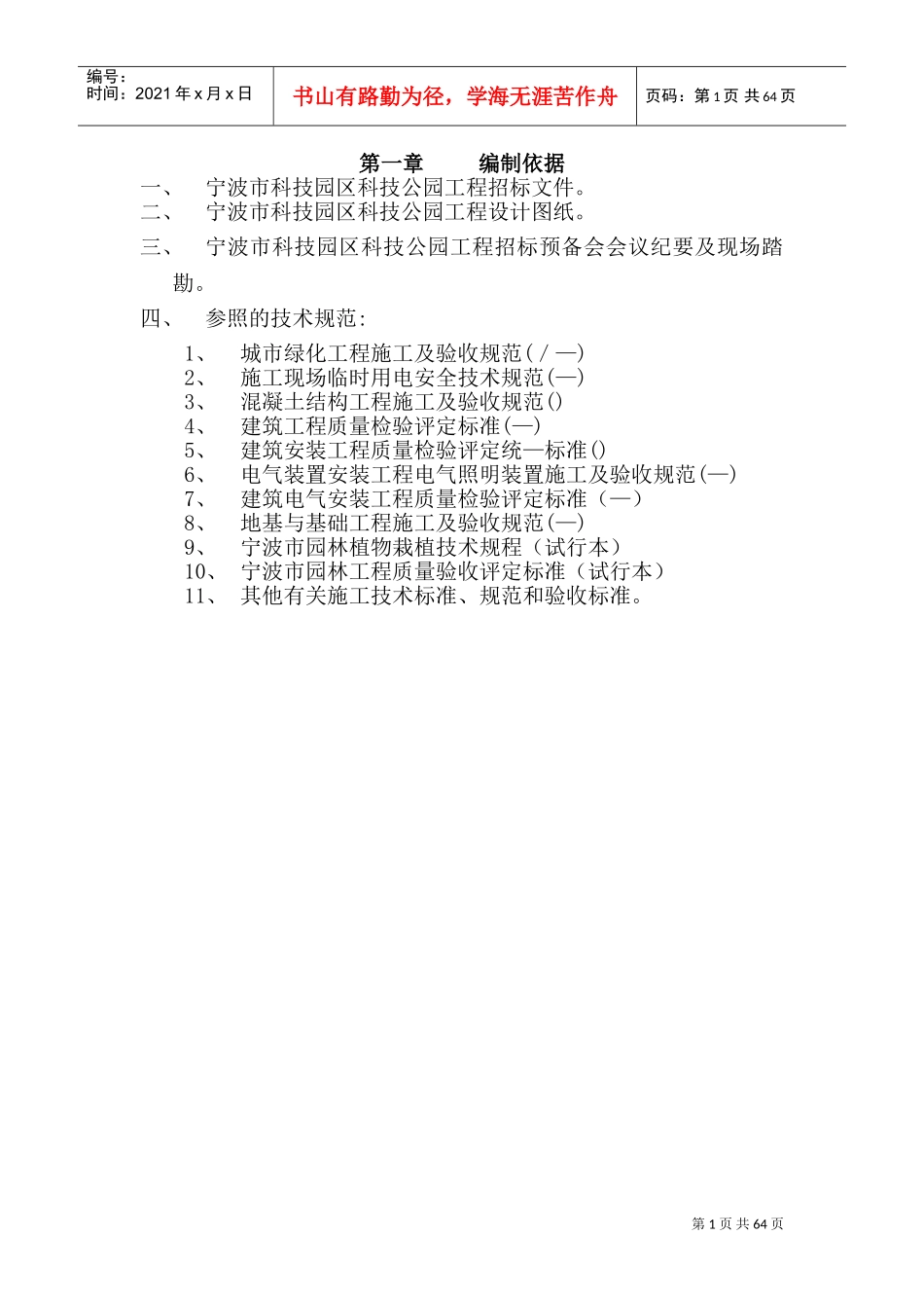 宁波市某科技园公园绿化工程施工组织设计方案(DOC108页)_第1页