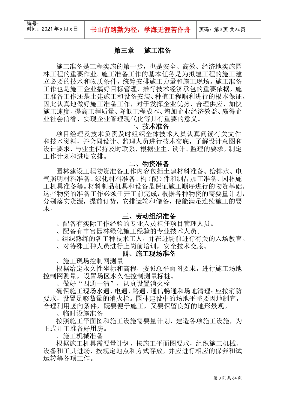 宁波市某科技园公园绿化工程施工组织设计方案(DOC108页)_第3页