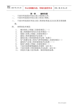 宁波市某科技园公园绿化工程施工组织设计方案(DOC108页)
