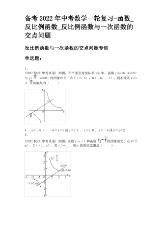 备考2022年中考数学一轮复习-函数反比例函数反比例函数与一次函数的交点问题