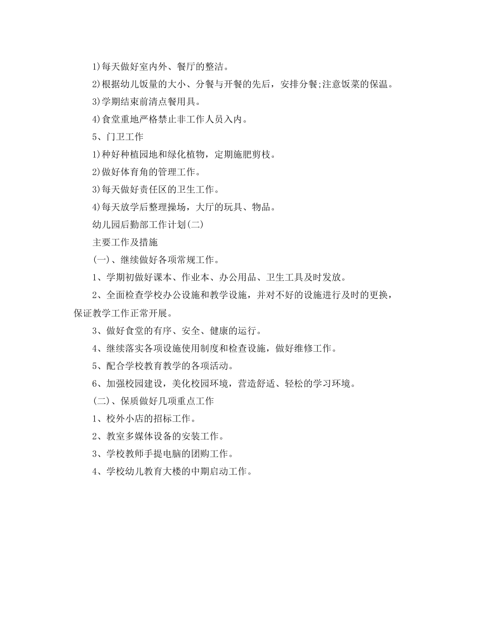 幼儿园后勤部工作计划 _第3页
