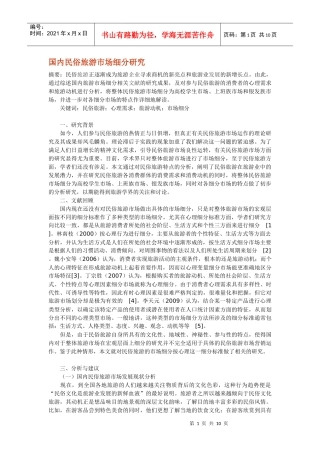 国内民俗旅游市场细分研究