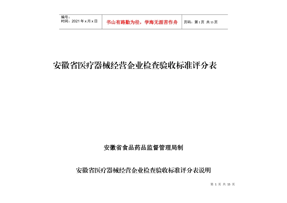 安徽省医疗器械经营企业检查验收标准评分表_第1页