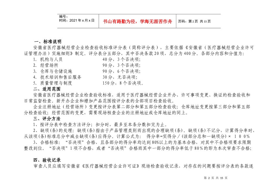 安徽省医疗器械经营企业检查验收标准评分表_第2页