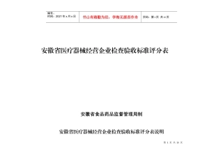 安徽省医疗器械经营企业检查验收标准评分表