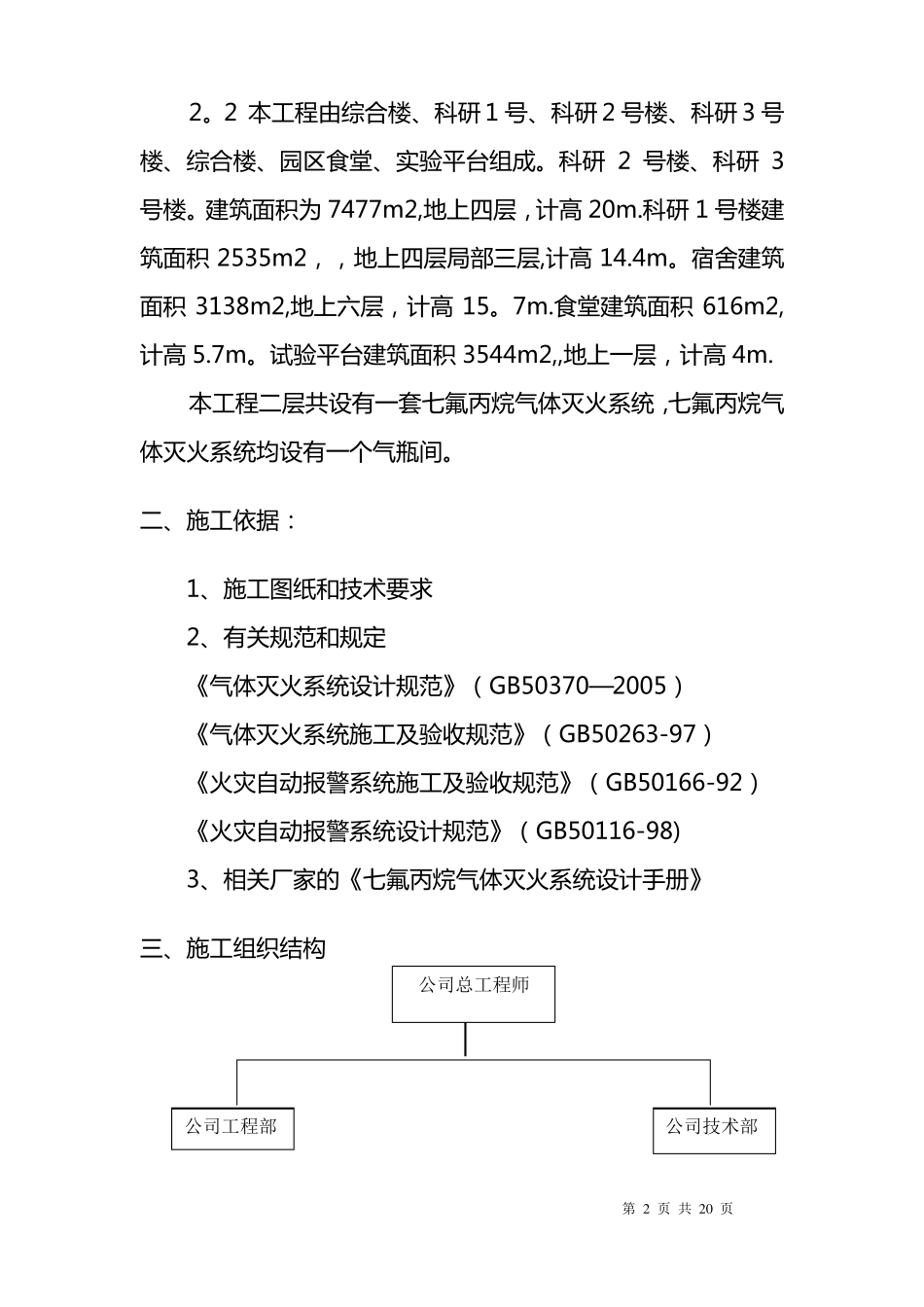 七氟丙烷气体灭火系统施工方案_第2页