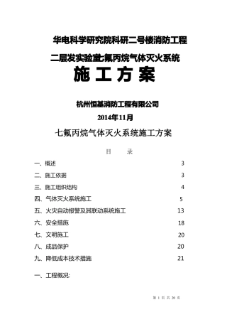 七氟丙烷气体灭火系统施工方案