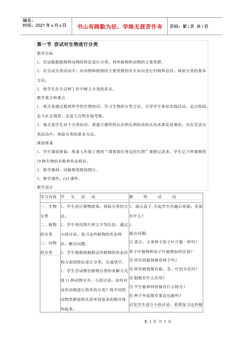尝试对生物进行分类_第1页