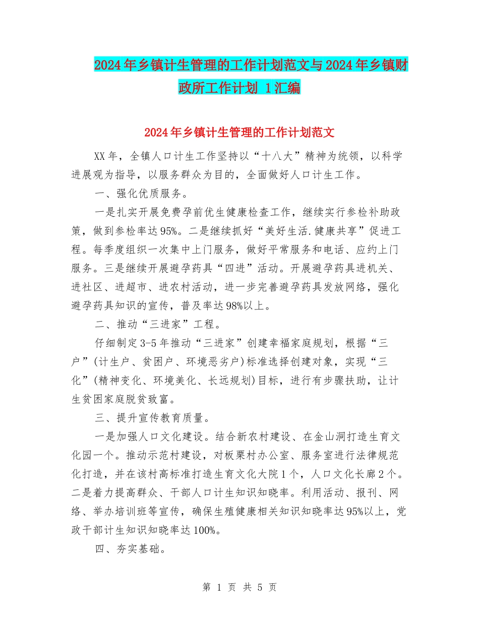 2024年乡镇计生管理的工作计划范文与2024年乡镇财政所工作计划-1汇编_第1页