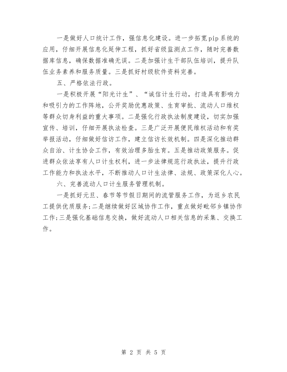 2024年乡镇计生管理的工作计划范文与2024年乡镇财政所工作计划-1汇编_第2页
