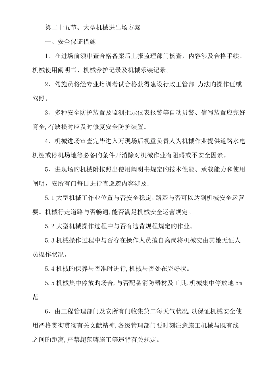 大型机械进出场方案_第1页