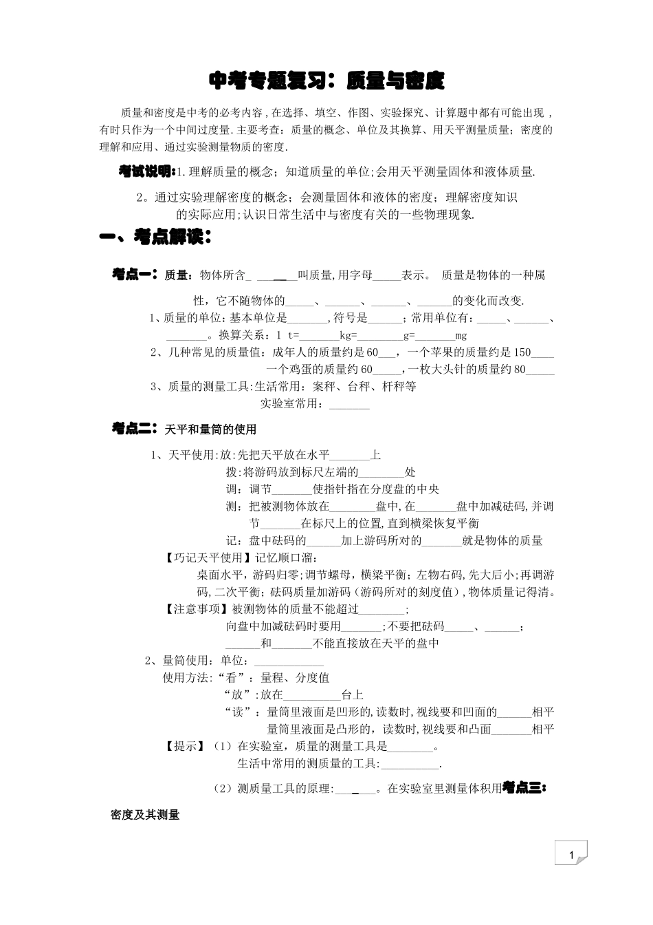 中考专题复习质量与密度_第1页