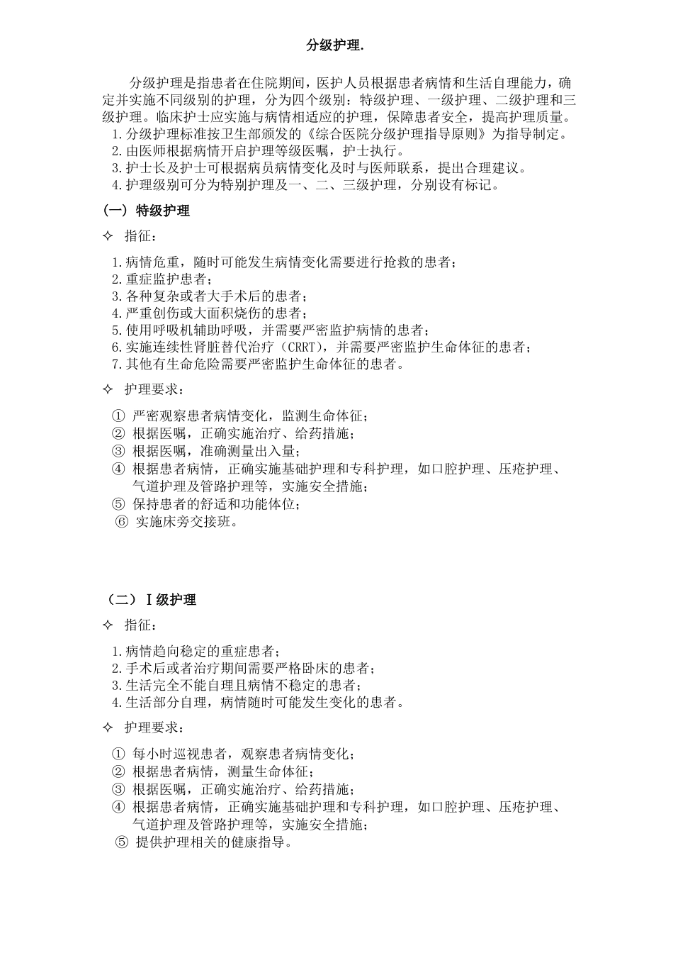 分级护理细化标准_第1页