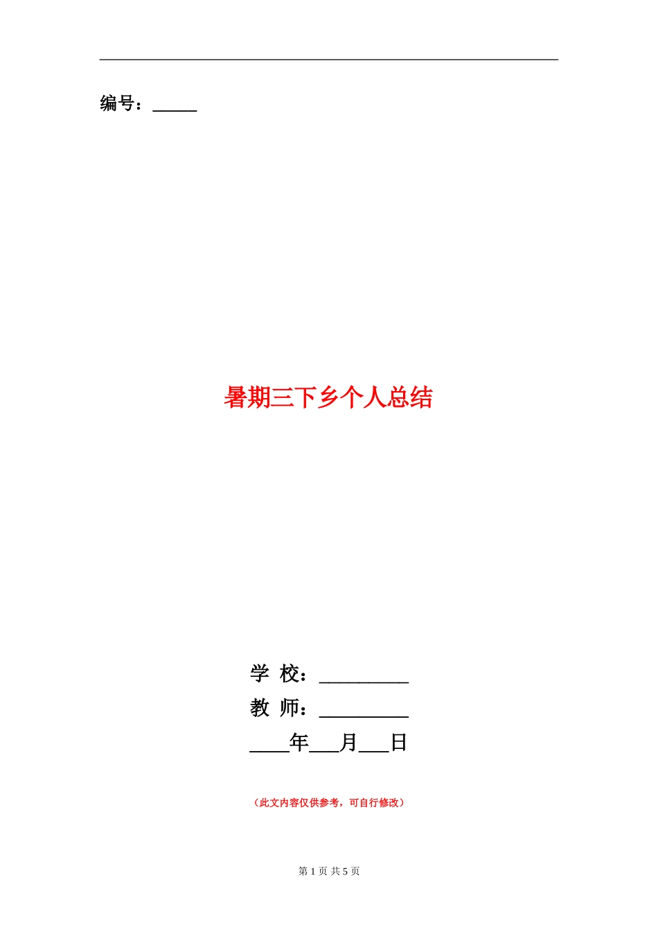 暑期三下乡个人总结_第1页